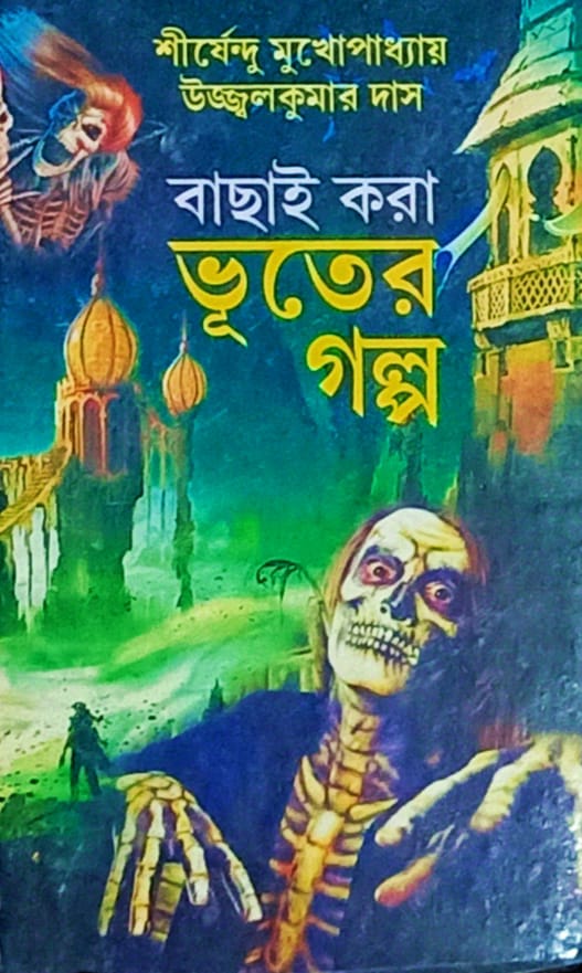 Bachai Kara Bhuter Galpa || বাছাই করা ভূতের গল্প