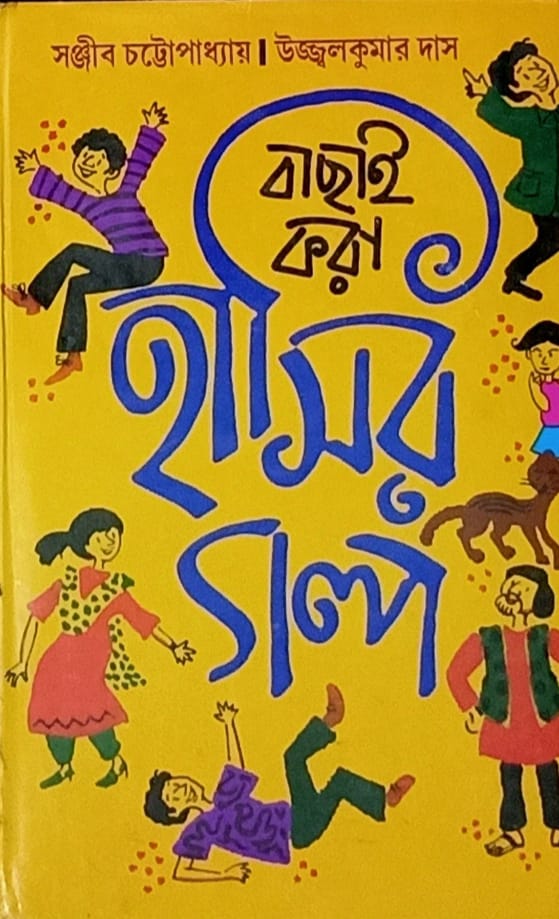 Bachai Kara Hansir Galpa || বাছাই করা হাসির গল্প