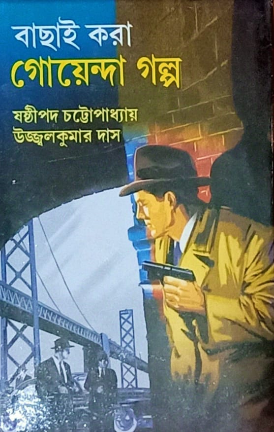 Bachai Kara Goyenda Galpa || বাছাই করা গোয়েন্দা গল্প