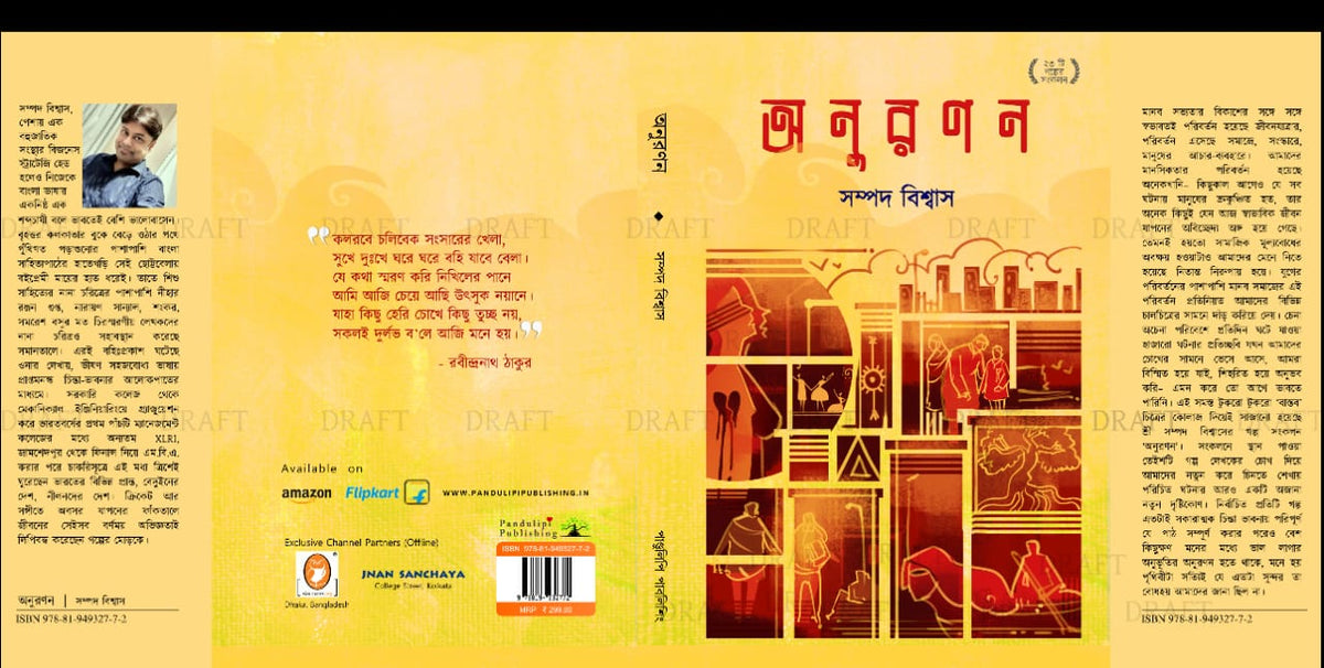 ANURANAN || SAMPAD BISWAS || অনুরণন || সম্পদ বিশ্বাস
