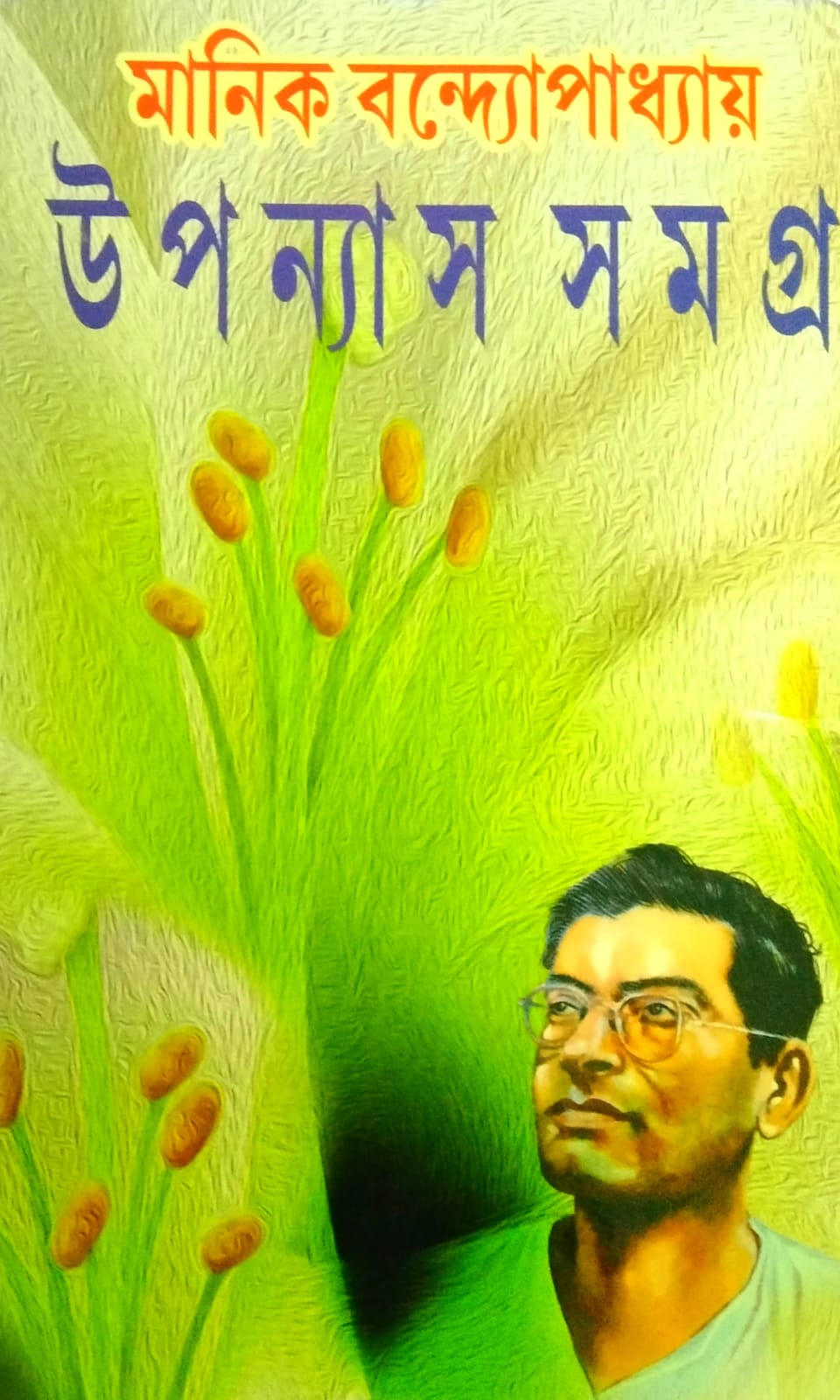 Upanyas Samagra Vol 1 || Manik Bandapadhya || উপন্যাস সমগ্র ১ম খন্ড || মানিক বন্দ্যোপাধ্যায়