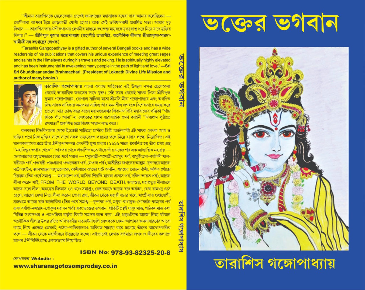 BHAKTER BHAGABAN || ভক্তের ভগবান || TARASHIS GANGAPADHYAY