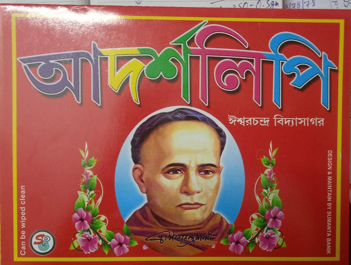 ADARSHA LIPI || ISHWAR CHANDRA VIDYASAGAR