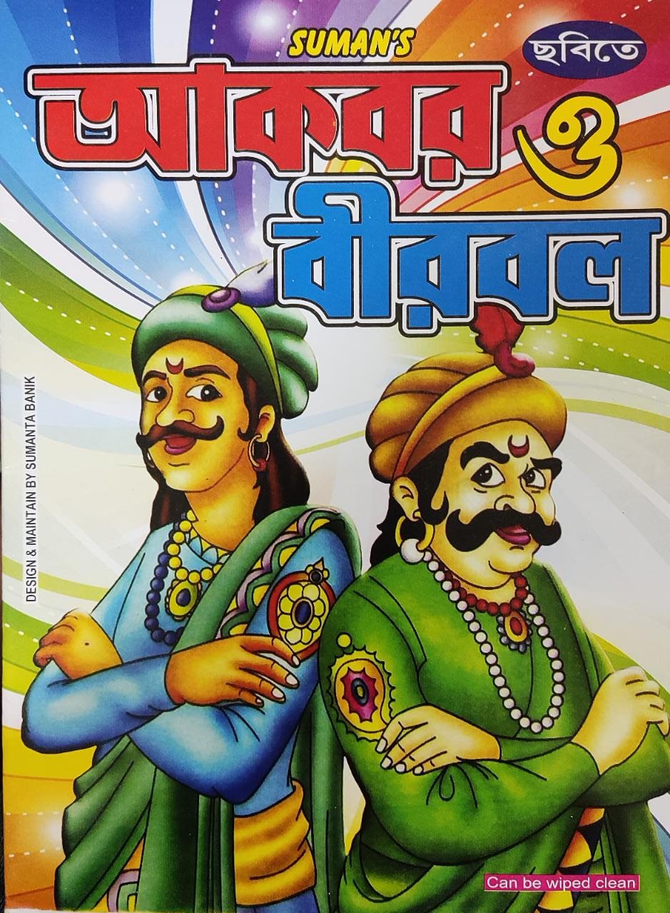 Akbar O Birbal || Sumanta Banik