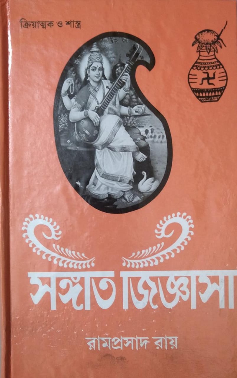 SANGEET JIGNASA (Third Part) || RAMPRASAD RAY