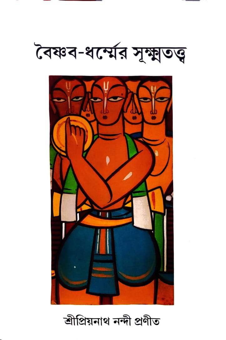 Baishnab-Dharmer Sukkhatattwa || Sri Priyonath Nandi