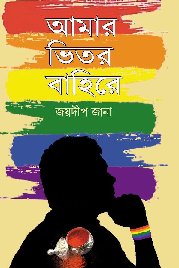 Amar Bhitor Bahire || Jaydip Jana