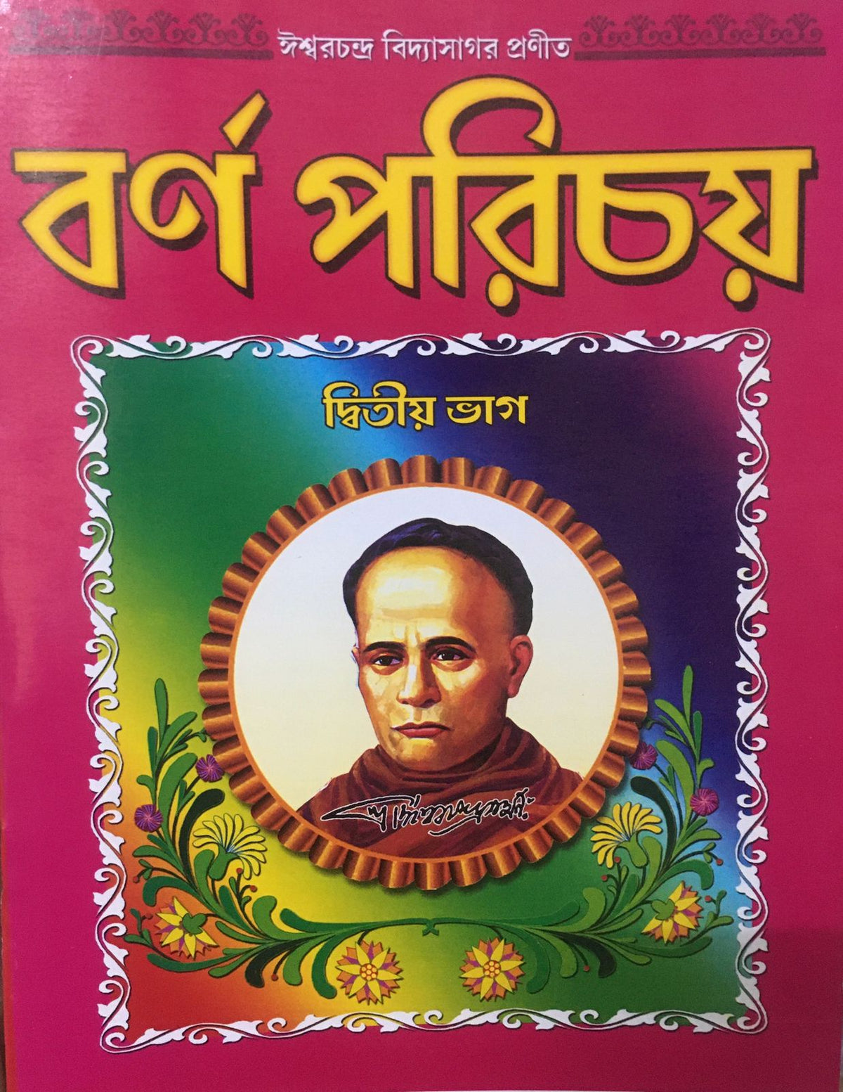 Barna Parichay Vol 2 || Ishwar Chandra Vidyasagar || বর্ণ পরিচয় || ঈশ্বরচন্দ্র বিদ্যাসাগর