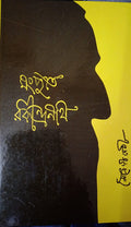 MONGPUTE RABINDRANATH || MOITREYEE DEBI