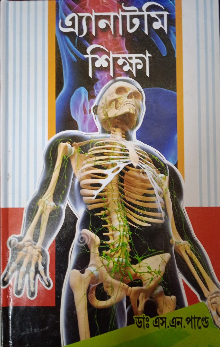 Anatomy Siksha || Dr. S. N. Pandey || অ্যানাটমি শিক্ষা || ডঃ এস এন পাণ্ডে