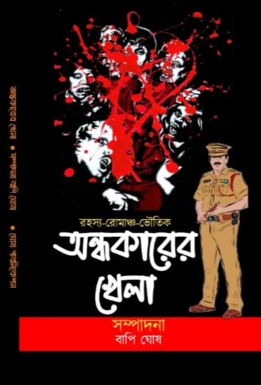 Andhakarer Khela || Bapi Ghosh || অন্ধকারের খেলা || বাপি ঘোষ
