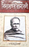 Vidyasagar Rachanabali Vol 1 || বিদ্যাসাগর রচনাবলী খণ্ড ১