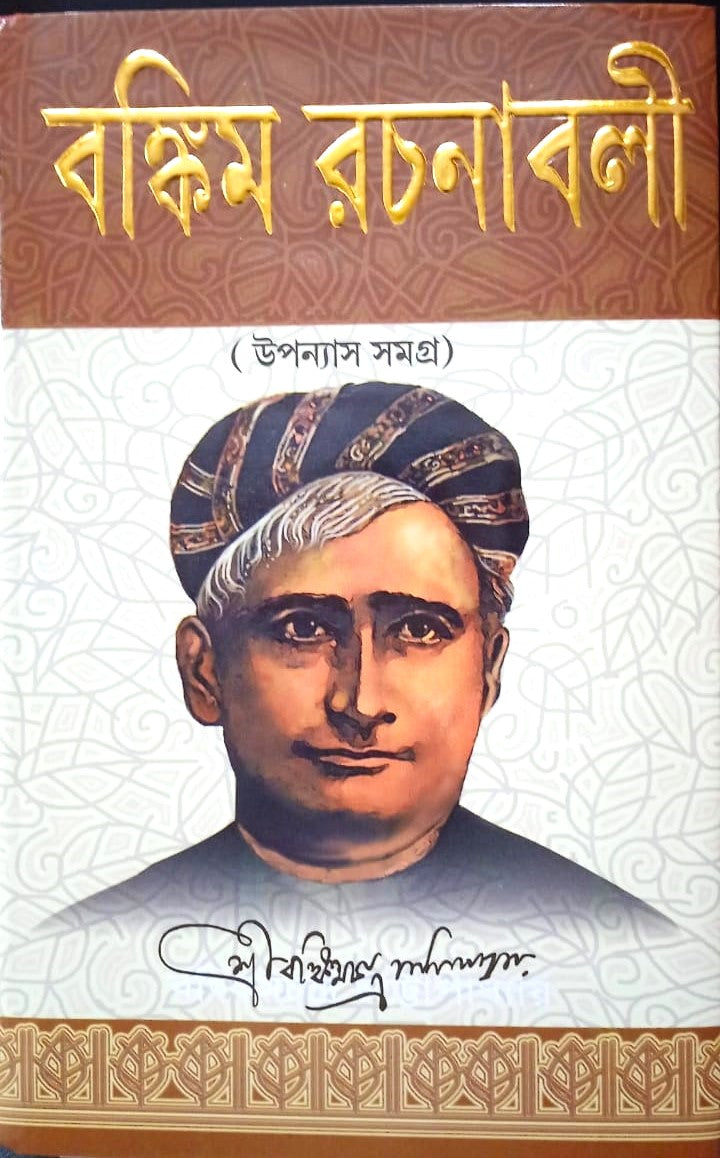Bankim Rachanabali || Bankim Chandra Chattopadhyay || বঙ্কিম রচনাবলী || বঙ্কিম চন্দ্র চট্টোপাধ্যায়