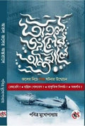 Atal Joler Antorale || Pabitra Mukhopadhyay || অতল জলের অন্তরালে || পবিত্র মুখোপাধ্যায়