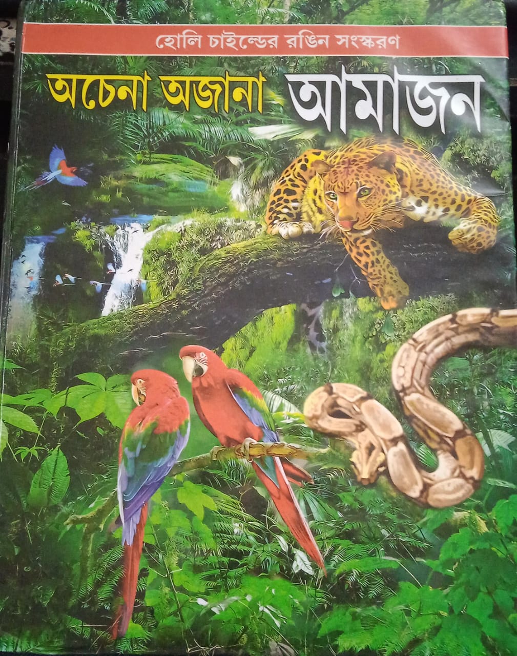 Achena Ajana Amazon || অচেনা অজানা আমাজন