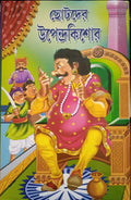 Chotoder Upendrakishore || ছোটদের উপেন্দ্রকিশোর