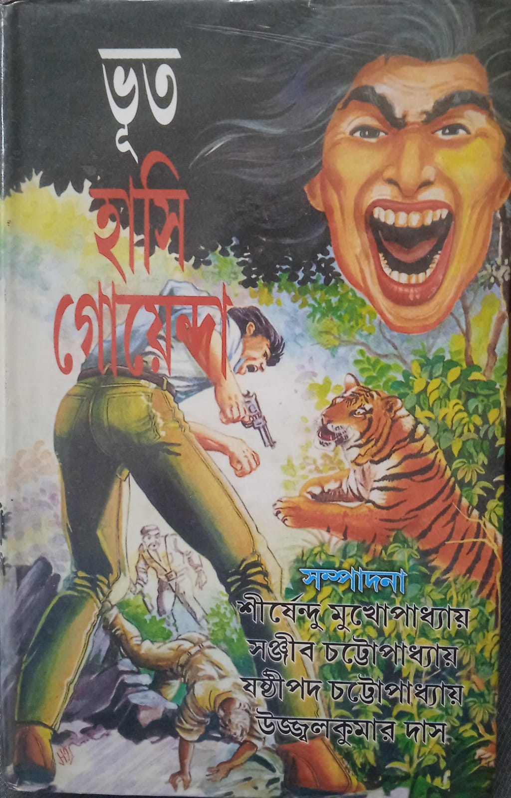 Bhoot Hasi Goyenda || ভূত হাসি গোয়েন্দা