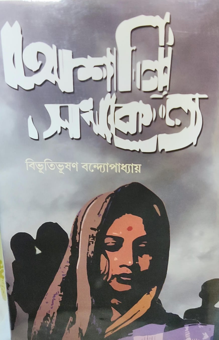 Ashani Sanket || Bibhutibhusan Bandopadhyay