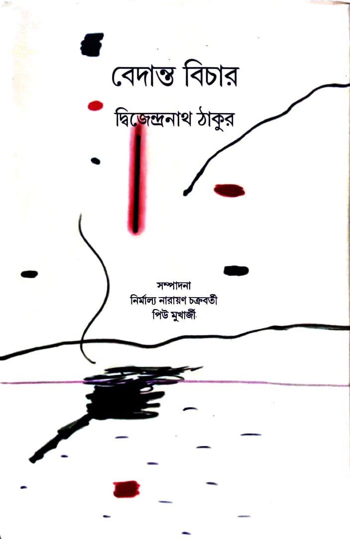Bedanta Bichar || Dwijendranath Tagore || বেদান্ত বিচার || দ্বিজেন্দ্রনাথ ঠাকুর