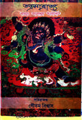 Tantrasamrajya || Goutam Biswas || তন্ত্রসাম্রাজ্য || গৌতম বিশ্বাস