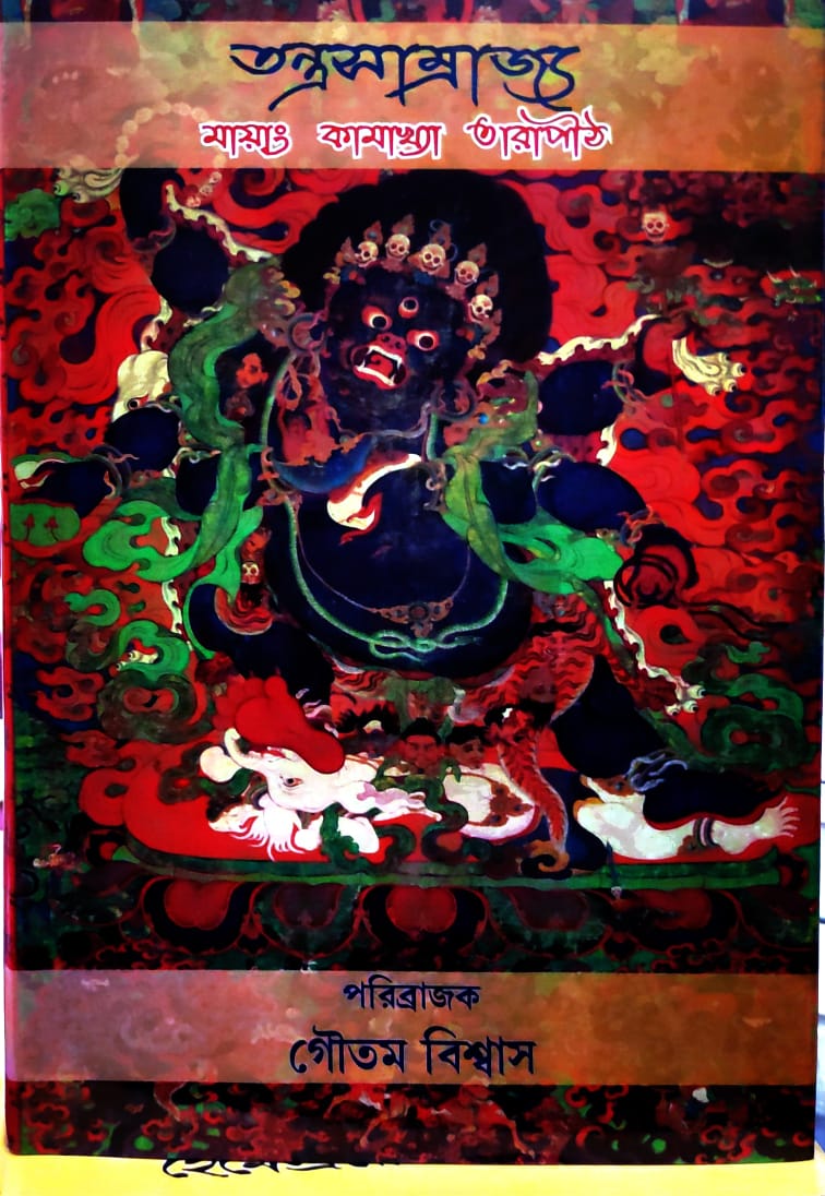 Tantrasamrajya || Goutam Biswas || তন্ত্রসাম্রাজ্য || গৌতম বিশ্বাস