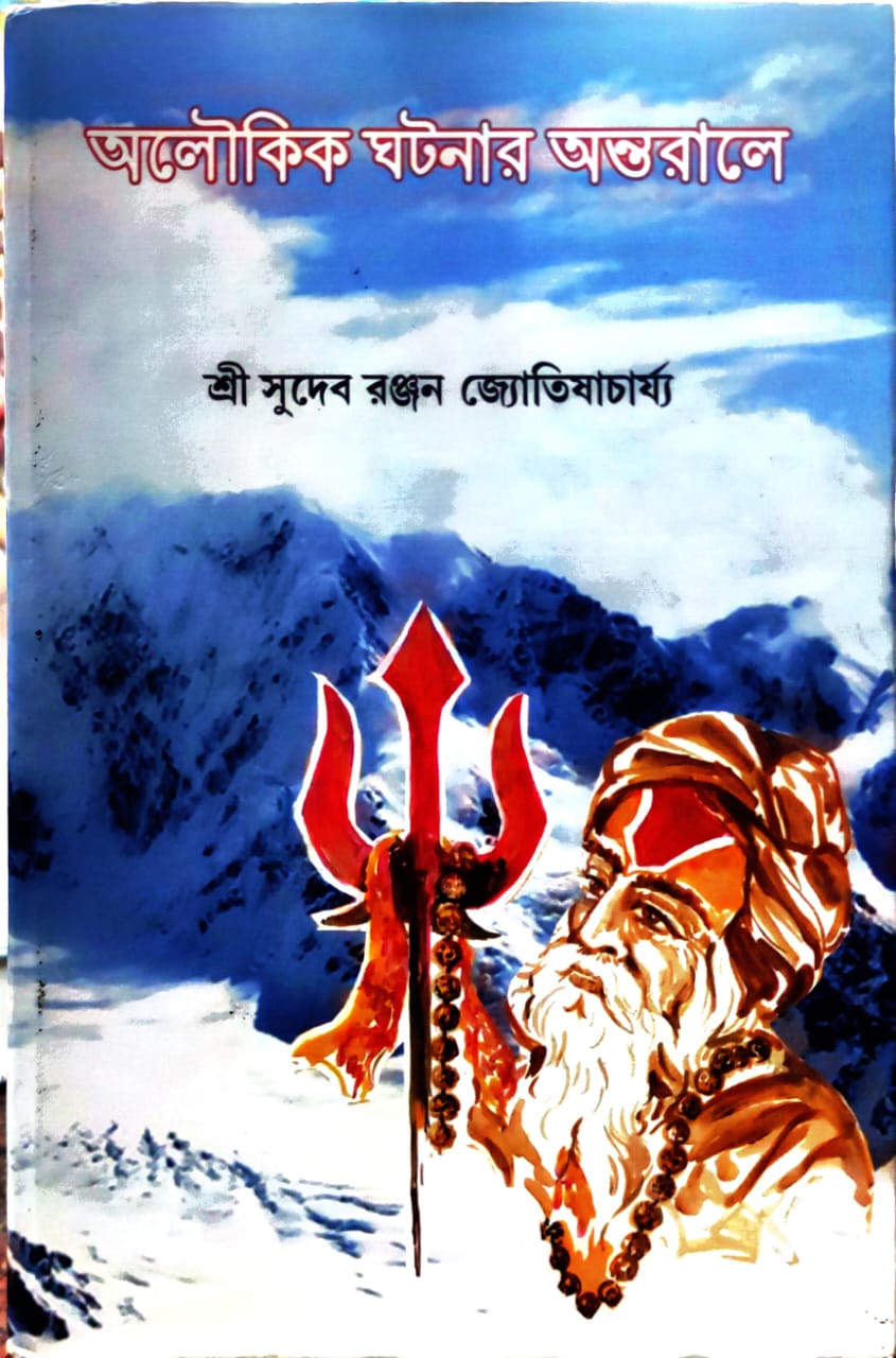 Aloukik Ghotonar Ontorale || Sri Sudeb Ranjan Jyotishacharya