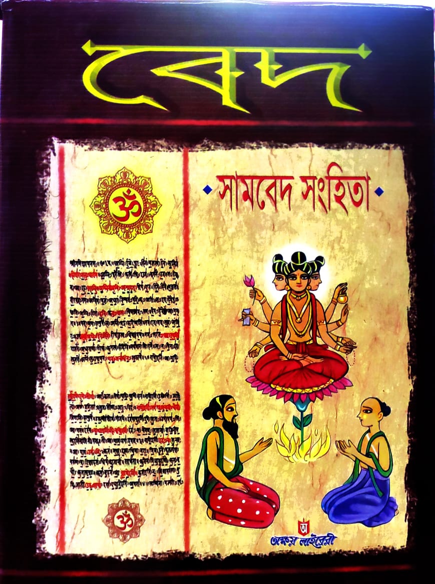 Bed || Sambed Samhita
