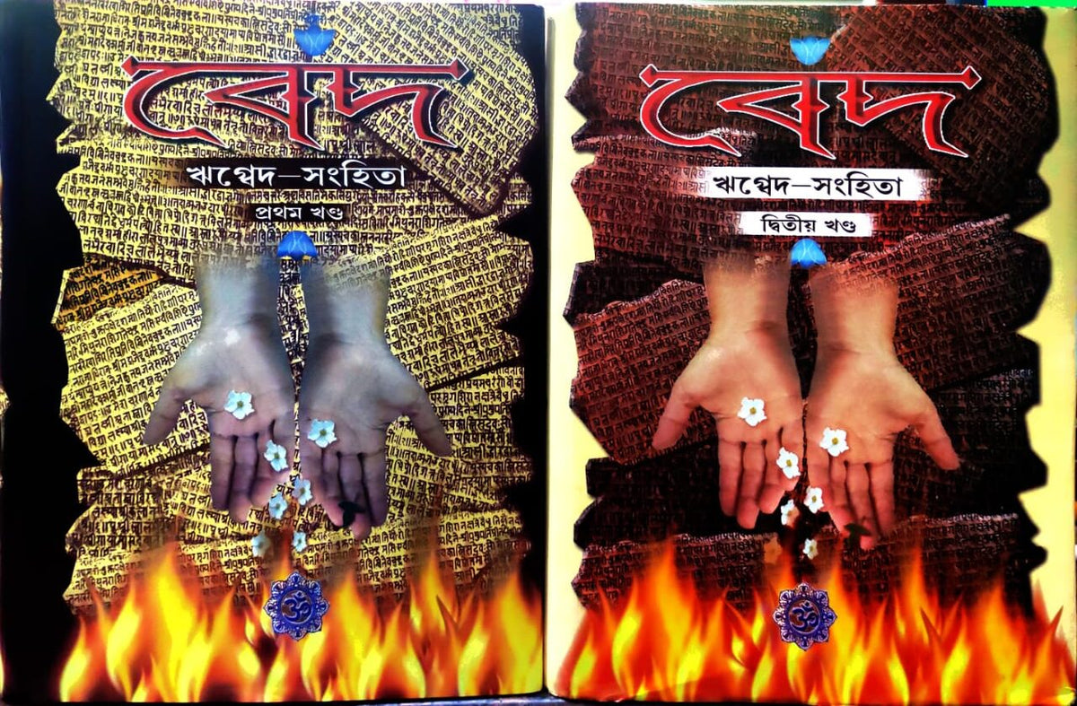 Bed || Rigbed Samhita Set of 2 Vols.