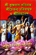 Srichaitanya Charitamrito O Srinityananda || Sri Krishnadas Kabiraj