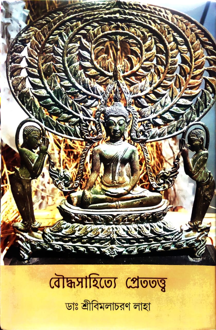 Bauddha sahityer prettattwa || Dr. Sri Bimalacharan Laha || বৌদ্ধ সাহিত্যের প্রেততত্ত্ব || ডঃ বিমলাচরণ লাহা