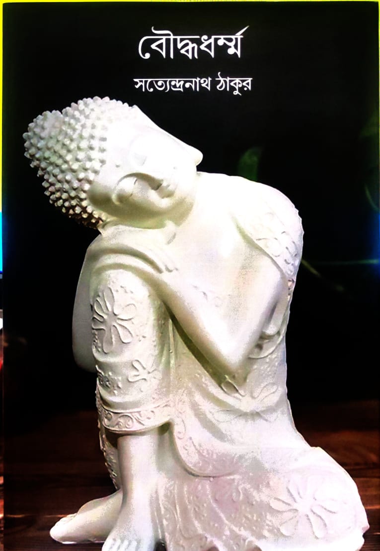 Bauddha Dharma || Satyendranath Tagore || বৌদ্ধ ধর্ম || সত্যেন্দ্রনাথ ঠাকুর