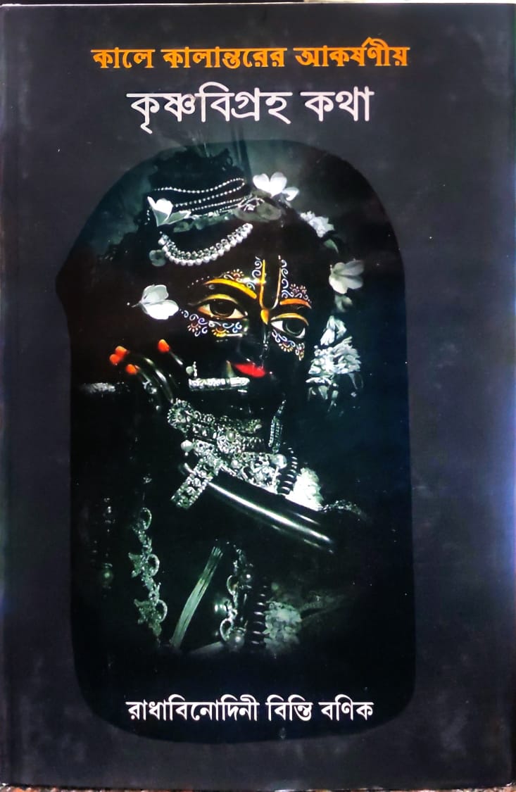 Kale Kalantare || Raddha Binodini Bonik || কালে কালান্তরে || রাধা বিনোদিনী বণিক