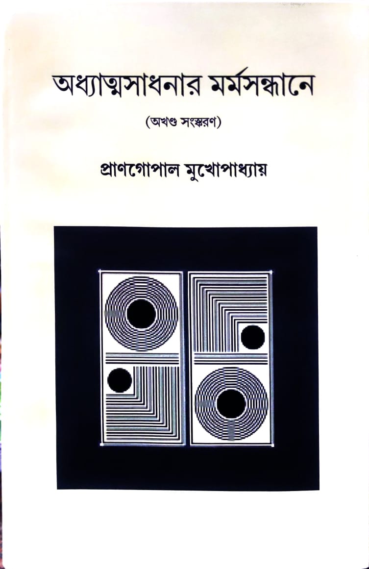 Adhyatma sadhanar marma || Prangopal Mukhopadhya