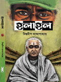 Halahal || Biswadip Bandhyopadhyay || হলাহল || বিশ্বদীপ বন্দ্যোপাধ্যায়