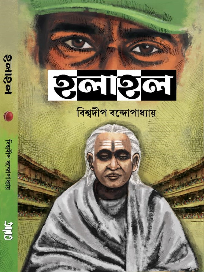 Halahal || Biswadip Bandhyopadhyay || হলাহল || বিশ্বদীপ বন্দ্যোপাধ্যায়
