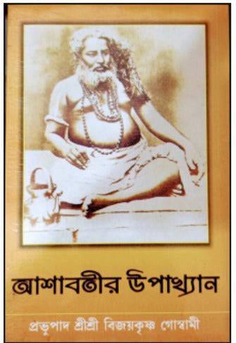 Ashabatir Upakhyan || Sri Sri BijoyKrishna Goswami