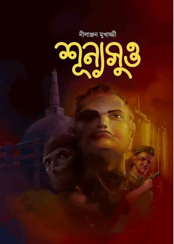 Shunyasutta || Nilanjan Mukherjee || নীলাঞ্জন মুখার্জ্জী