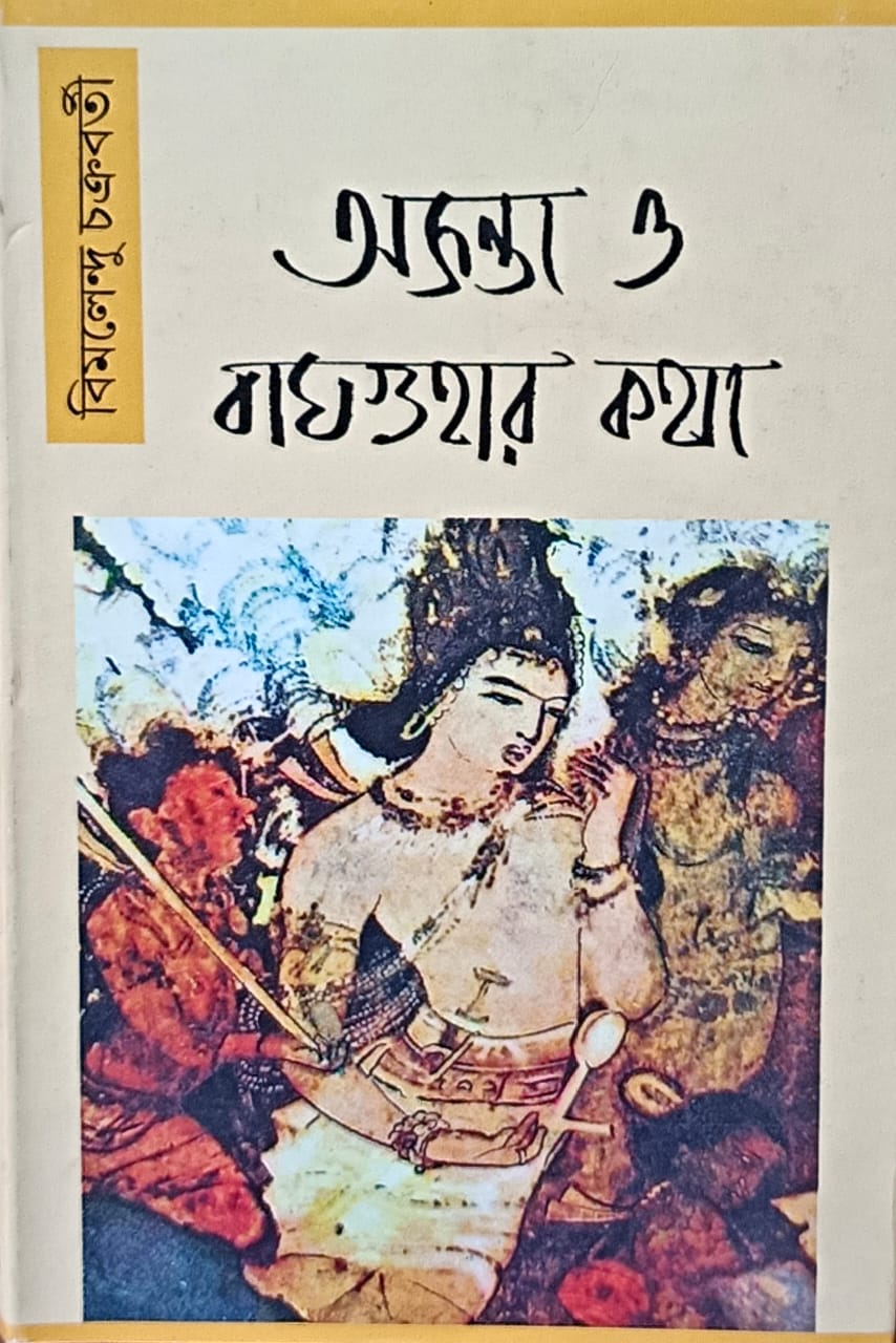 AJANTA O BAGHGUHAR KATHA || BIMALENDU CHAKRABORTY || অনন্ত ও বাঘ গুহার কথা || বিমলেন্দু চক্রবর্তী