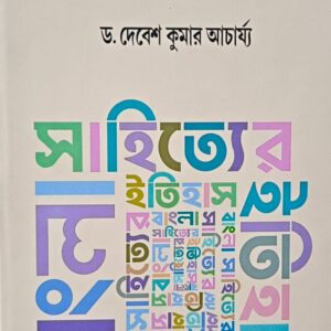 BANGLA SAHITYER ITIHAS VOL- 3 || DR. DEBESH KUMAR ACHARYA