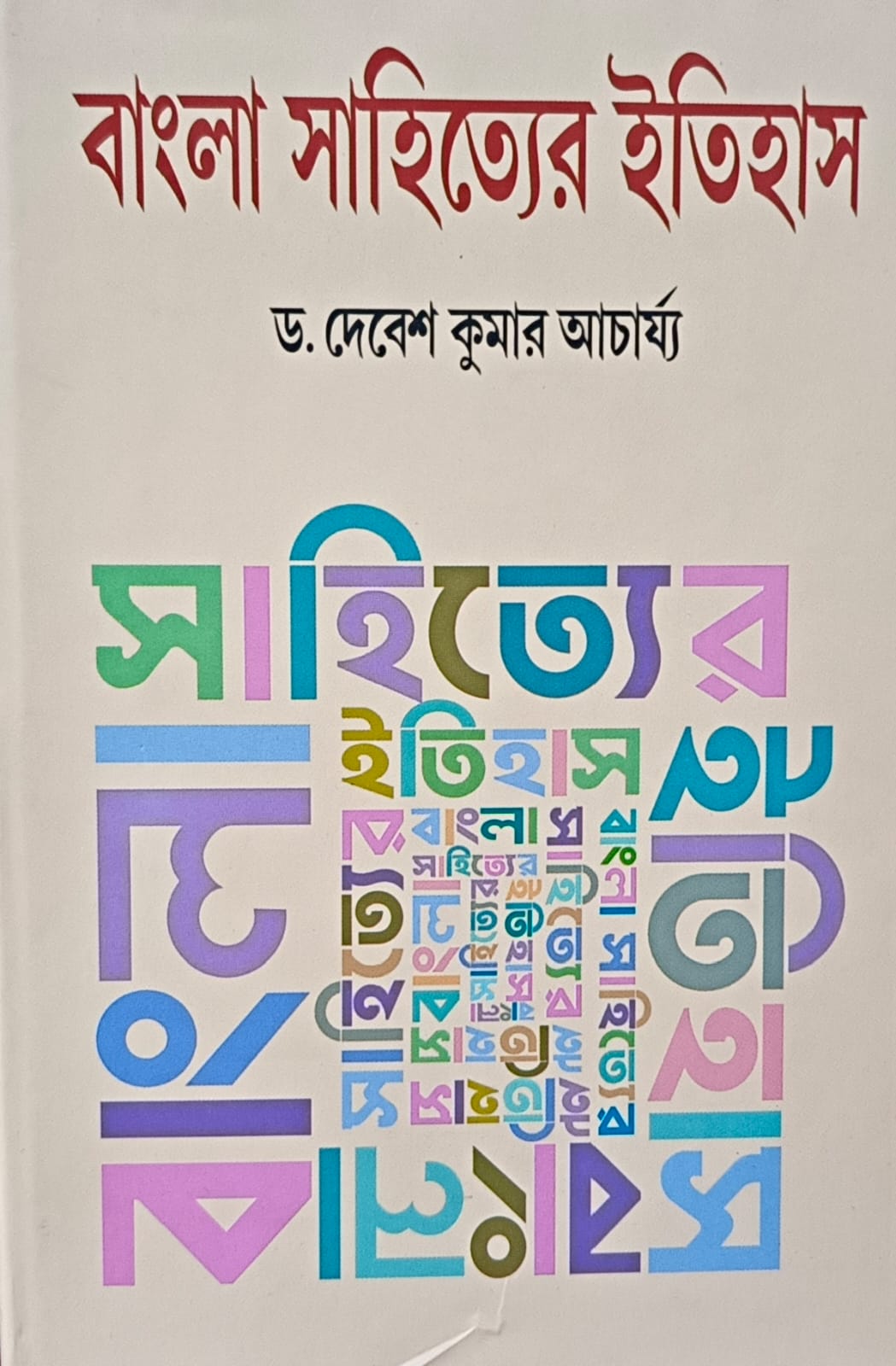 BANGLA SAHITYER ITIHAS VOL 4 || DR DEBESH KUMAR ACHARYA || বাংলা সাহিত্যের ইতিহাস খণ্ড ৪ || ডঃ দেবেশ কুমার আচার্য