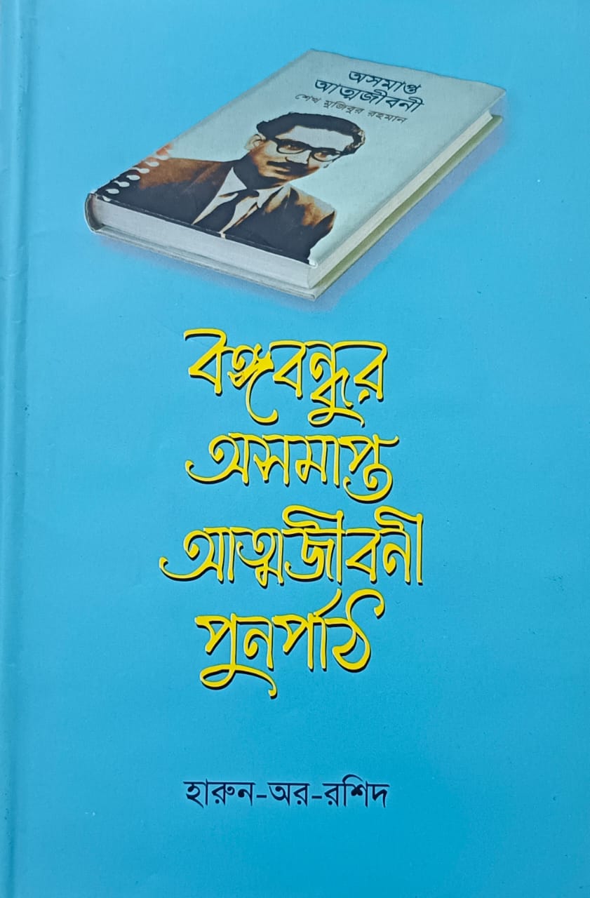 Bangabandhur Asamapta Atmajibani Purnapath || Harun-Er-Rashid