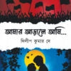 AMAR ARALE AMI || DILIP KUMAR DEY || আমার আড়ালে আমি || দিলীপ কুমার দে