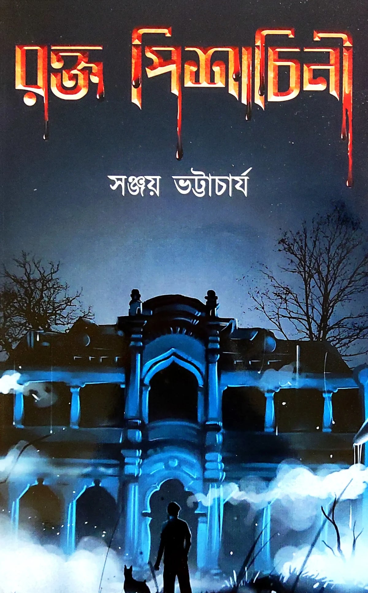 ROKTO PISHACHINI || SANJAY BHATTACHARYA || রক্ত পিশাচিনী || সঞ্জয় ভট্টাচার্য