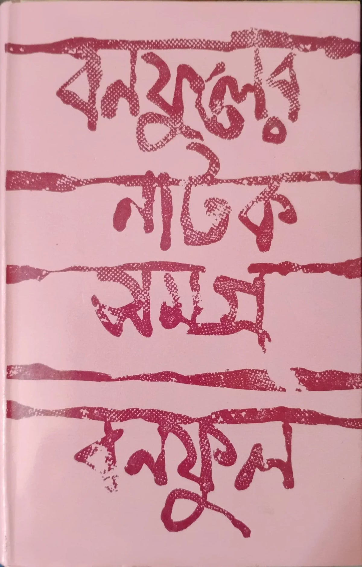 BANAFULER NATAK SAMAGRA VOL 1 || BONOFUL | বনফুলের নাটক সমগ্র খণ্ড ১ || বনফুল