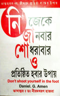 Nijeke Janbar Shodhrabar O Pratishito Hobar Upay || D. Niradbaran Hazra || নিজেকে জানবার শোধরাবার ও প্রতিষ্ঠিত হবার উপায় || ডঃ নীরদবরণ হাজরা