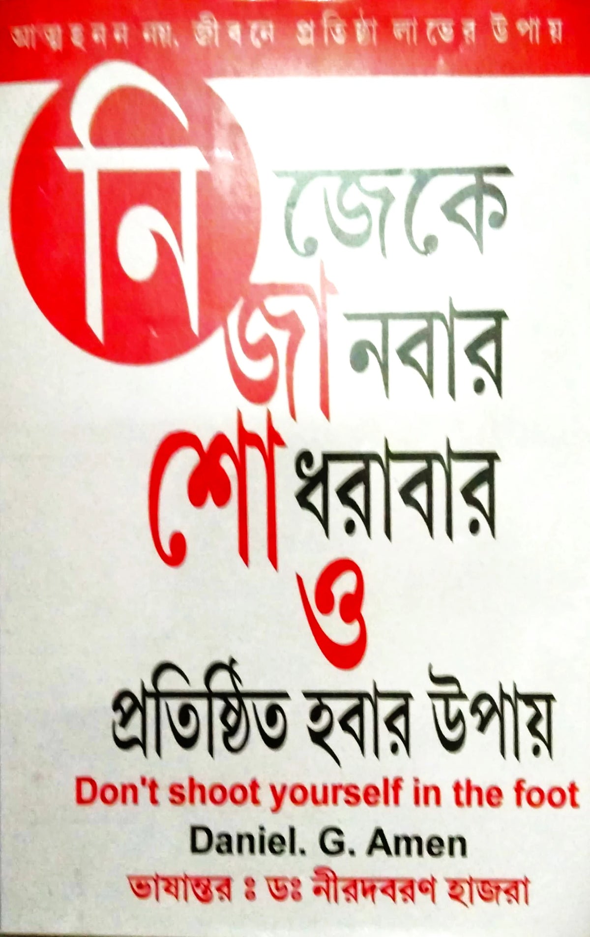 Nijeke Janbar Shodhrabar O Pratishito Hobar Upay || D. Niradbaran Hazra || নিজেকে জানবার শোধরাবার ও প্রতিষ্ঠিত হবার উপায় || ডঃ নীরদবরণ হাজরা