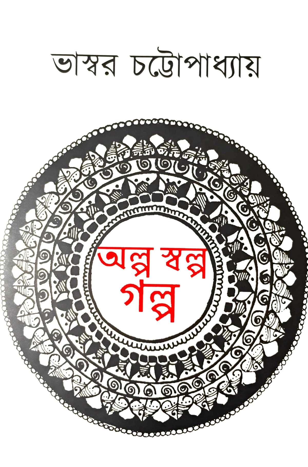 ALPA SALPA GALPA || BHASWAR CHATTOPADHYAY || অল্প স্বল্প গল্প || ভাস্বর চট্টোপাধ্যায়