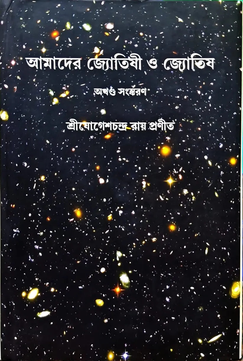 AMADER JYOTISHI O JYOTISH || SHREE JOGESH CHANDRA ROY || আমাদের জ্যোতিষী ও জ্যোতিষ || শ্রী যোগেশচন্দ্র রায়