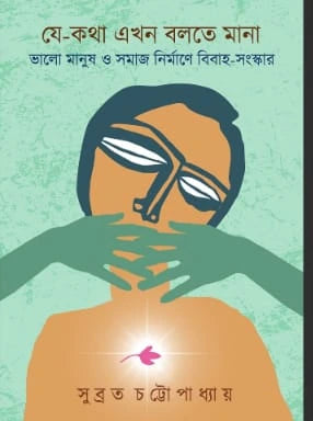 Je Kotha Ekhon Bolte Mana || Subrata Chattopadhyay || যে-কথা এখন বলতে মানা || সুব্রত চট্টোপাধ্যায়