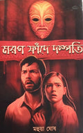 Maran Fande Dampati | Mahua Ghosh | মরণ ফাঁদে দম্পতি | মহুয়া ঘোষ